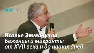 Ксавье Эммануэли - Беженцы и мигранты от 17 века и до наших дней