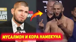 Хабиб Нурмагомедов рафтори Хамзат Чимаевро танкид кард | Суханхои Нейт, Тони, Хамзат, Хасбик дар UFC