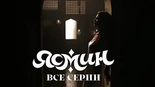 ЯСМИН. АБСОЛЮТНО ВСЕ СЕРИИ ПОДРЯД. МЕЛОДРАМА