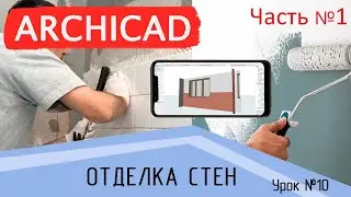 Урок 10 Архикад. Отделка стен. Часть 1. Шаблон