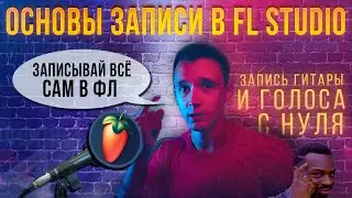 ЗАПИСЬ ВОКАЛА В FL STUDIO | КАК ЗАПИСАТЬ ГИТАРУ ФЛ СТУДИО | КАК УБРАТЬ ШУМ ИЗ ЗАПИСИ В FL | AKG P120