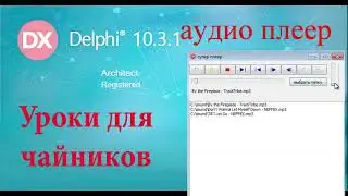 Урок на делфи 55.  Аудио плеер (media player).