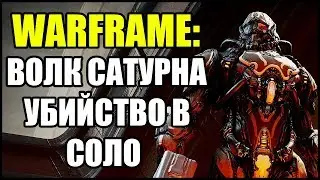 Warframe: Волк Сатурна 6. Убийство в СОЛО.