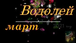 Водолей март 2021 год таро-гороскоп