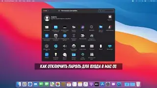 Как отключить пароль для входа в MacOS / How To Disable Login Password On Mac OS