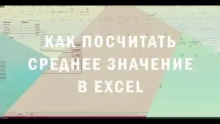 Как посчитать среднее значение в Excel