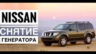 Снятие генератора на дизельном Nissan Pathfinder