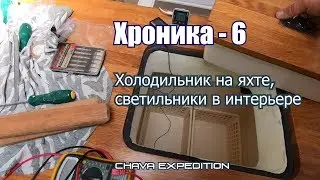 Холодильник 120 литров на шхуне Чава, технология изготовления, светодиодные светильники в интерьере