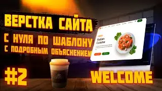 #2 ВЁРСТКА САЙТА ПО ШАБЛОНУ | Ресторан | Welcome