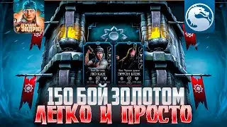 150 боссы башни Белого Лотоса за ЗОЛОТО + покупка набора | mortal kombat mobile