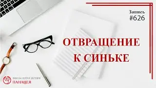 Отвращение к синьке / записи нарколога