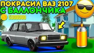 🔥Я ПОКРАСИЛ РЖАВУЮ ВАЗ 2107 С БАЛЛОНЧИКА! РЕАЛЬНАЯ ЖИЗНЬ В НОВОМ ОБНОВЛЕНИИ МТА ПРОВИНЦИЯ