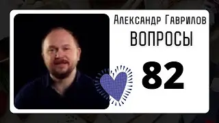 82. Как наказывать детей?