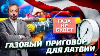 Всё в топку - ГАЗА НЕ БУДЕТ: ГАЗПРОМ прекратил Поставки Газа в Латвию | Геоэнергетика Инфо