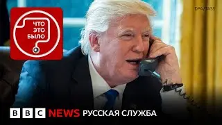 О чем договорились Путин и Трамп?