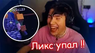 ШАДОУКЕК ИЗДЕВАЕТСЯ НАД ЛИКСОМ В МАЙНКРАФТЕ