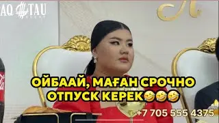 Тойдағы қонақтармен әзіл видео қонақтарды ду күлдірді😂 | Тойдағы қызықтар Шымкент 2024