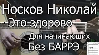 Носков Николай - Это здорово (Видео урок на гитаре) для начинающих. Без Баррэ