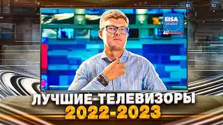 Лучшие телевизоры 2022-2023 | Премия EISA лучшие телевизоры для домашнего кинотеатра