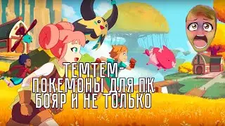 Обзор TemTem - Покемоны если нет свитча!