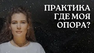 ВНУТРЕННЯЯ ОПОРА. РАССТАНОВКА
