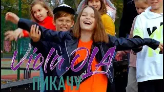 MIA BOYKA & ЕГОР ШИП - ПИКАЧУ (cover by VIOLA. OLA)