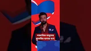 লক্ষাধিক মানুষের চাকরির ব্যবস্থা হবে | শাকিব খান  | Shakib Khan | Remark | Herlan