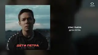 Стас Пьеха - Дети Петра