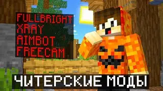 🚨 3 ЧИТЕРСКИХ МОДА на MINECRAFT ❗ Читы в Майнкрафт ✅ 1.12.2