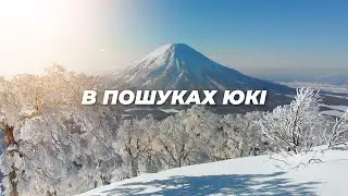 Зимова ЯПОНІЯ. Культурні відкриття, острів, який ледь не став СРСР та найкращий у світі сніг.