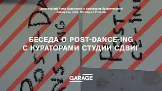 Беседа о post-dance-ing с кураторами студии СДВИГ