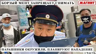 МЕНТ ПАНИКУЕТ, ОКРУЖИЛИ ПАРАШНИКИ / БОРЗЫЙ УЧАСТКОВЫЙ ЗАПРЕЩАЕТ СНИМАТЬ / ВИДЕОЗАПРЕТ И УГРОЗЫ / Ч.3