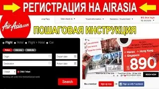 РЕГИСТРАЦИЯ НА САЙТЕ AIRASIA.COM - ПОШАГОВАЯ ИНСТРУКЦИЯ | Аир Азия, ЭйрАзия