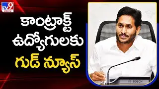 కాంట్రాక్ట్ ఉద్యోగులకు సీఎం జగన్ గుడ్ న్యూస్ | AP Govt good news to contract employees - TV9