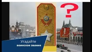 The military ranks of the Soviet Army and Navy of the USSR