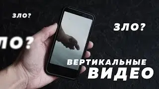 Вертикальные видео зло? | Видеосъемка