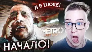 ОТ НАЧАЛА УЖЕ В ШОКЕ! НОВАЯ ИСТОРИЯ АРТЁМА! METRO LAST LIGHT#1