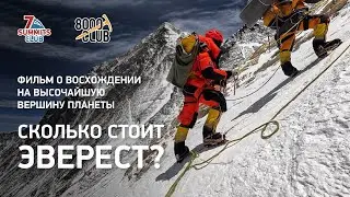 Сколько стоит Эверест? Фильм о восхождении на высочайшую вершину планеты