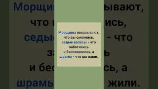 Морщины показывают, что вы смеялись, а шрамы - что вы жили. Верно сказано