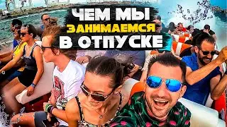 Чем мы занимаемся в отпуске