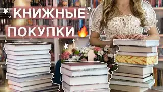 да, я не удержалась и это БОЛЬШИЕ КНИЖНЫЕ ПОКУПКИ 🔥