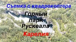 Горный парк Рускеала, Карелия. Съемка с квадрокоптера