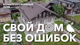 Свой частный дом без ошибок. 3 серия