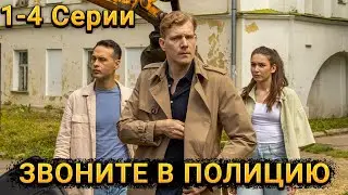 ЭТОТ ДЕТЕКТИВ ПОЛУЧИЛ ВЫСШИЕ НАГРАДЫ! Звоните в полицию. 1-4 Серии. Детектив