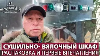 Сушильно-вялочный шкаф. Ожидания оправдались!  ИП Федотов А. В.
