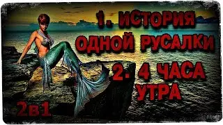 Истории на ночь (2в1): 1.История одной русалки, 2. 4 часа утра