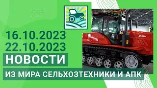 Новости из мира сельхозтехники и АПК за 16.10.2023-22.10.2023. Итоги недели