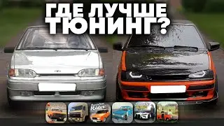 😱СРАВНИЛ ТЮНИНГ В РАЗНЫХ ИГРАХ *на телефоне*