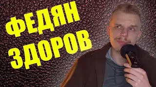 ФЕДЯН ЗДОРОВ ПIДКАСТ НАВАЛЬНЫЙ 2021