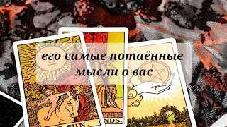 ЕГО САМЫЕ ПОТАЁННЫЕ МЫСЛИ О ВАС 💯💯💯💯👹👹👹